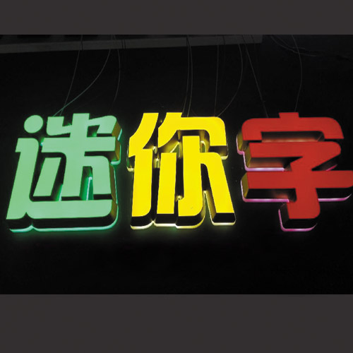 江西迷你發(fā)光字